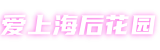 爱上海后花园-爱上海龙凤419,上海新茶资源,爱上海官网