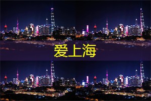 爱上海：渴望能够远离城市的喧嚣、回归大自然的怀抱