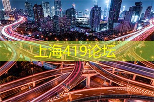 上海419论坛：感受上海后花园夜晚的迷人魅力，星空下的浪漫难以忘怀！