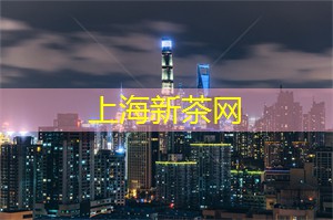 上海新茶工作室微信：城市中的绿洲：瞬间放松身心于上海后花园
