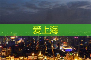 上海的传统运动项目与保护